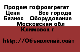 Продам гофроагрегат › Цена ­ 111 - Все города Бизнес » Оборудование   . Московская обл.,Климовск г.